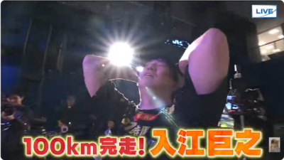 入江さん100キロ完走